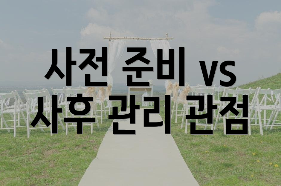 사전 준비 vs 사후 관리 관점
