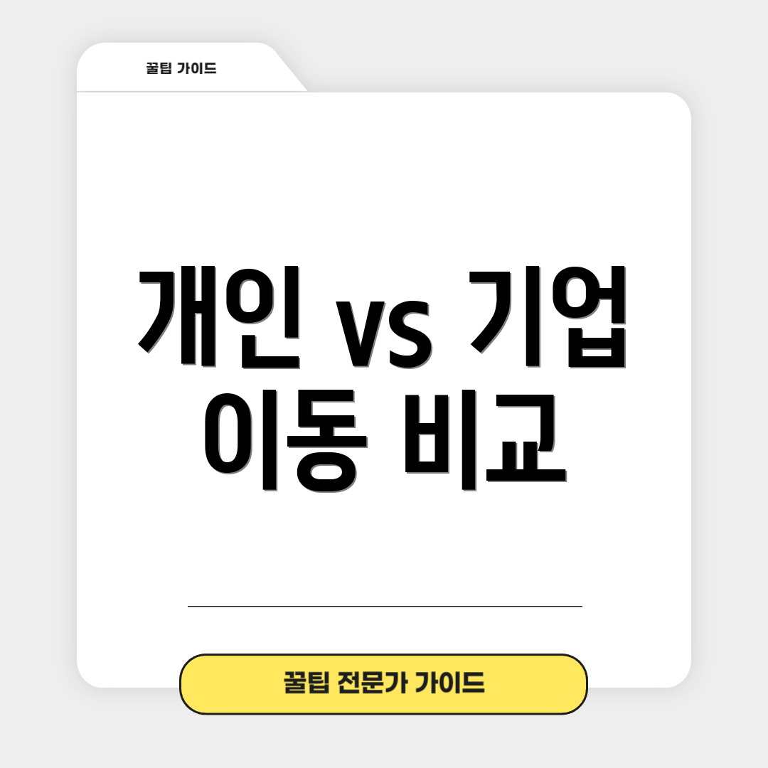 개인 vs 기업 이동 비교