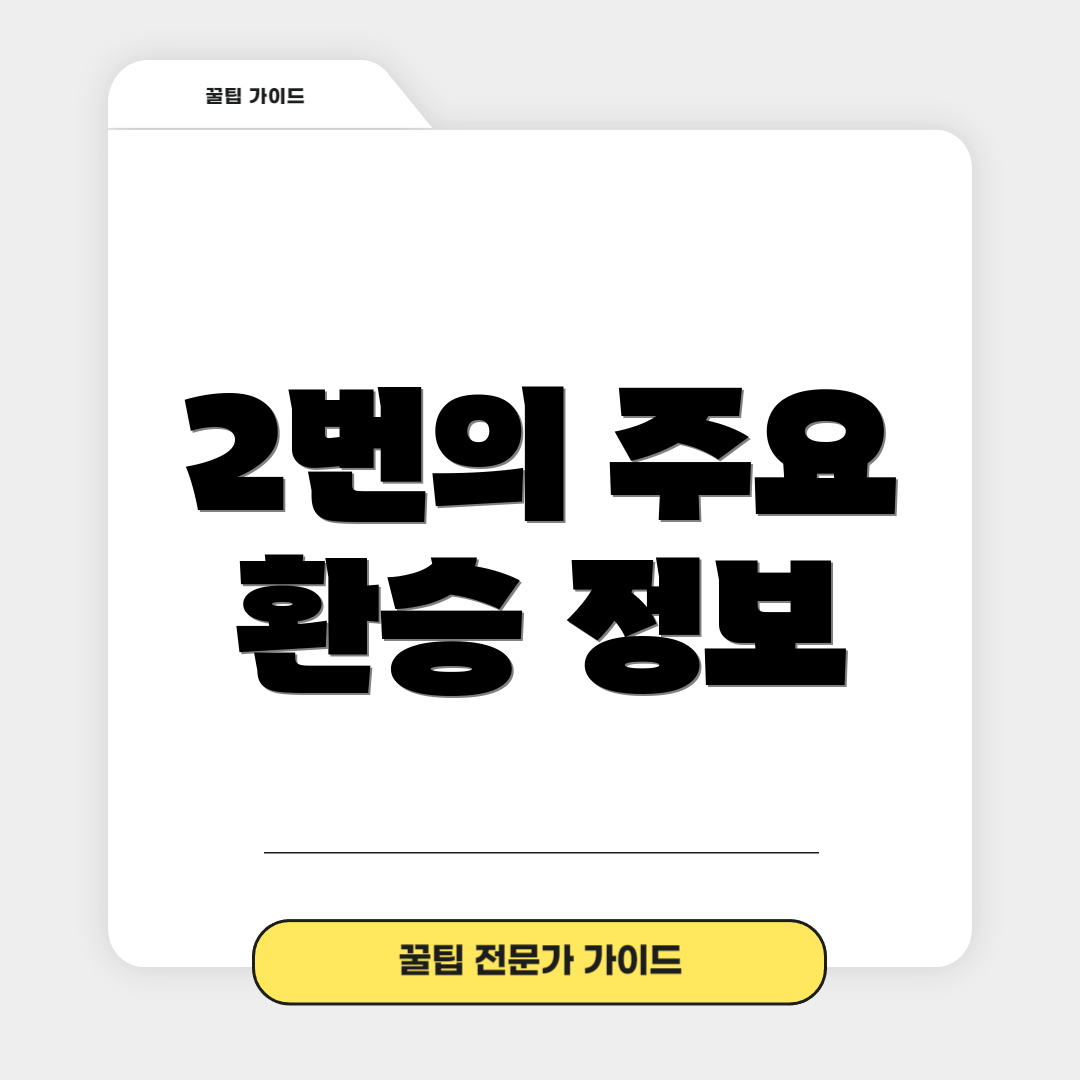 2번의 주요 환승 정보