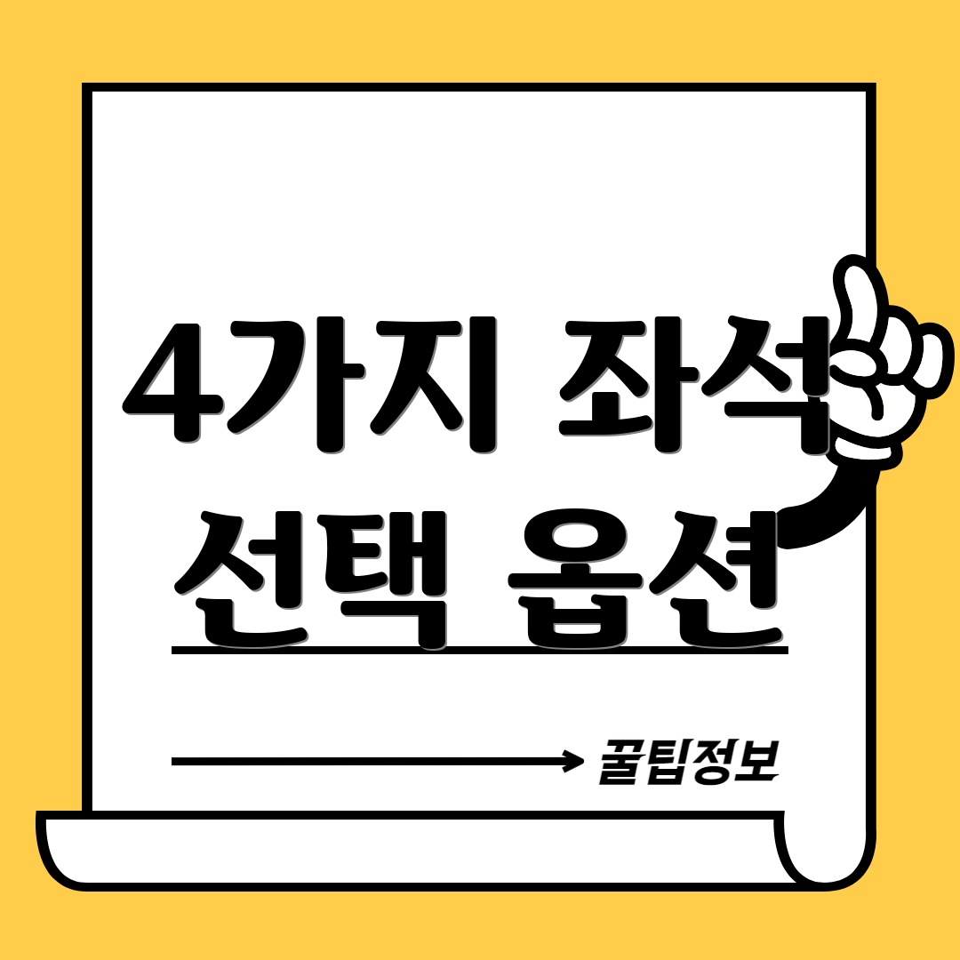 4가지 좌석 선택 옵션
