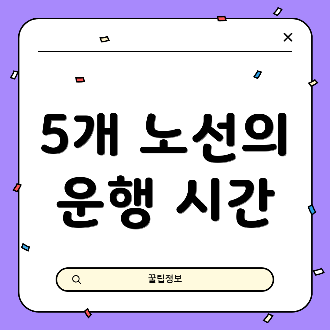 5개 노선의 운행 시간