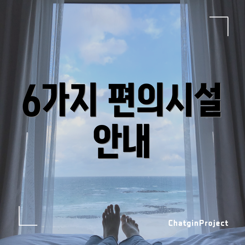 6가지 편의시설 안내