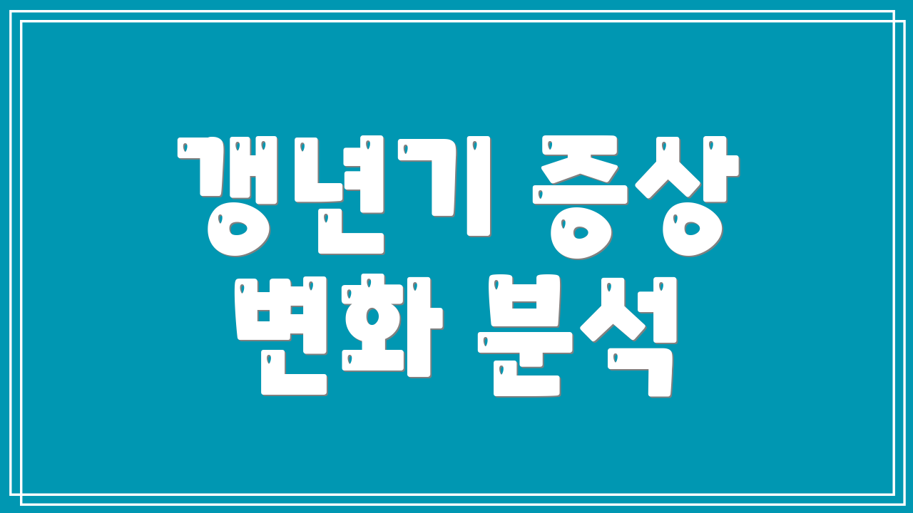 갱년기 증상 변화 분석