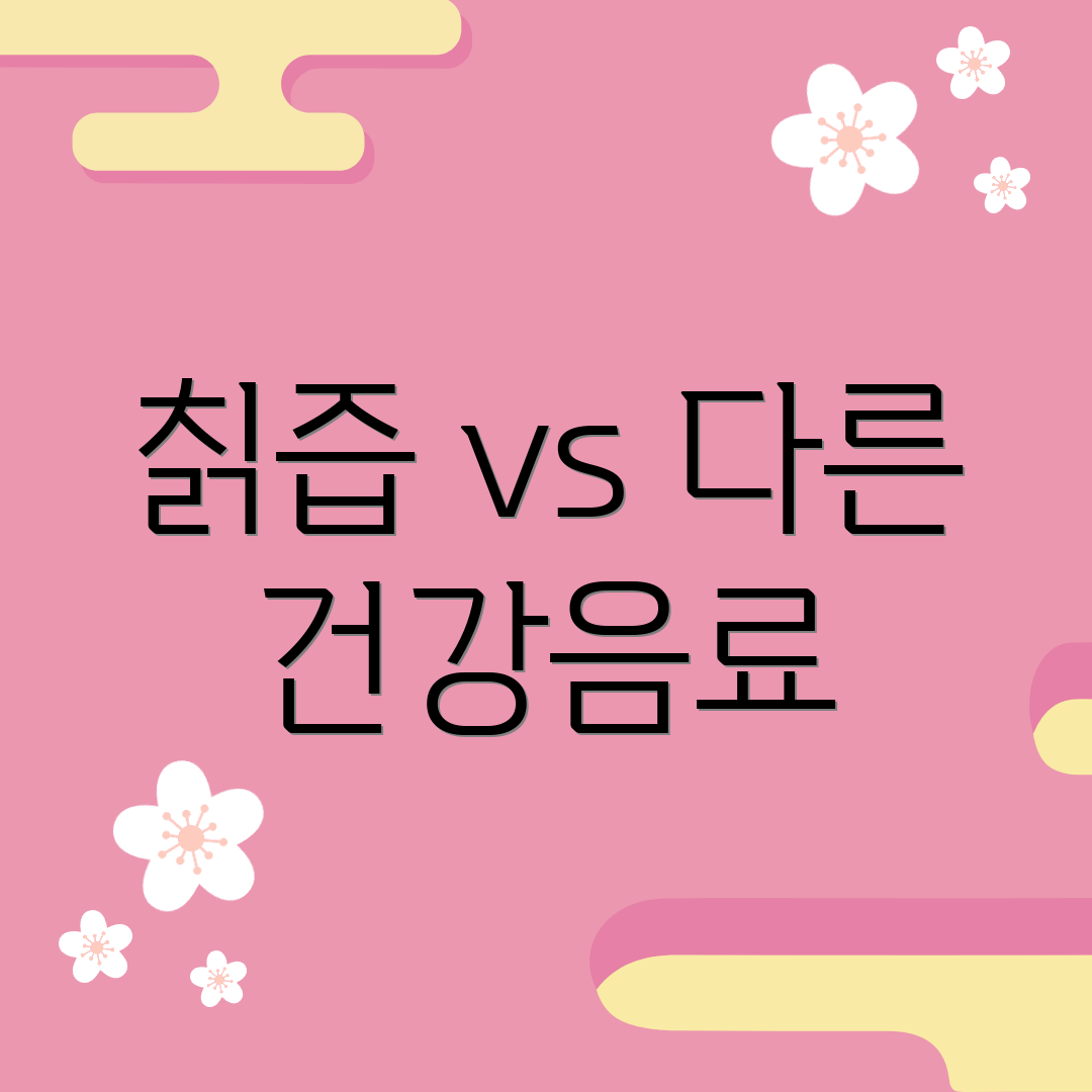 칡즙 vs 다른 건강음료