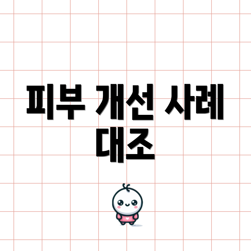 피부 개선 사례 대조