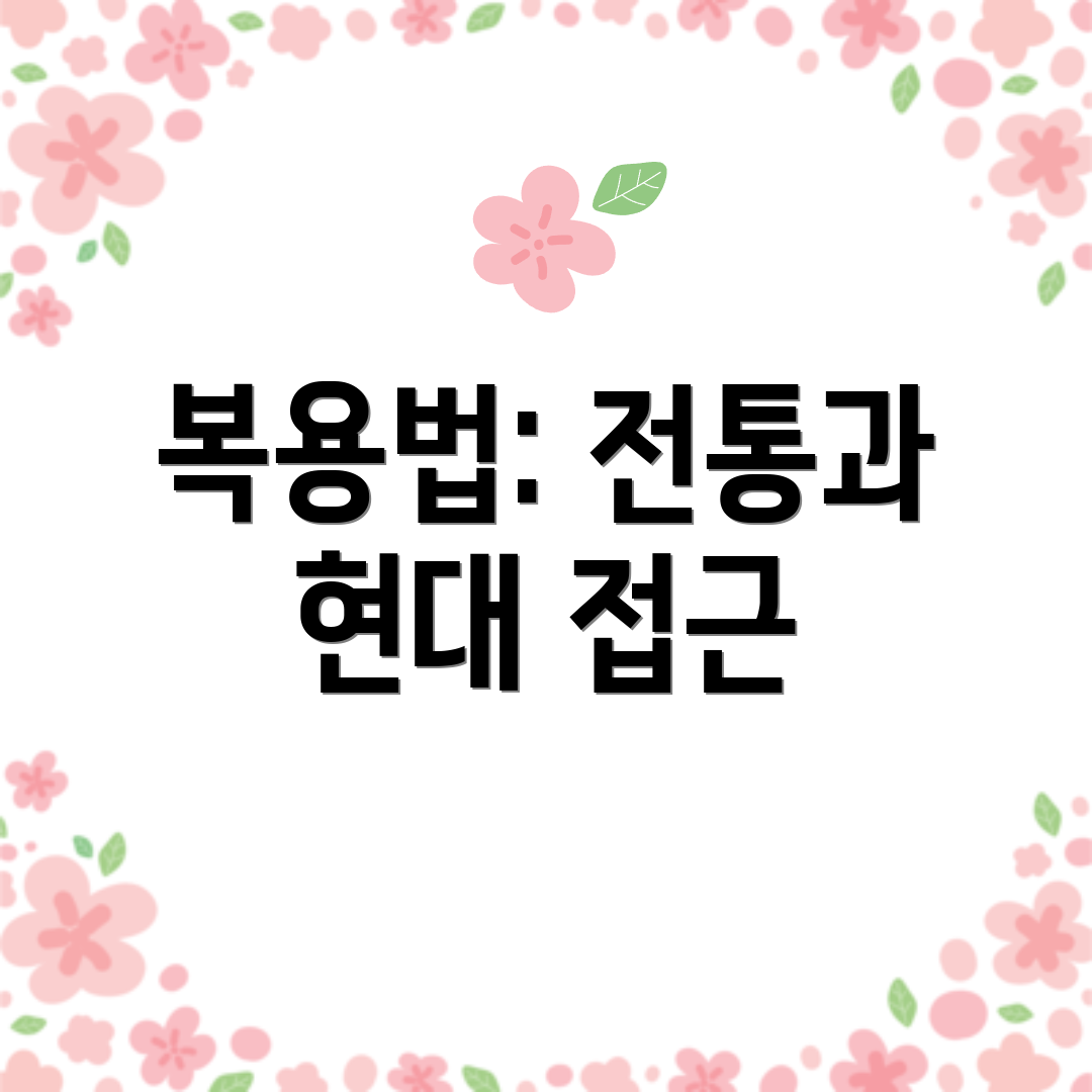 복용법: 전통과 현대 접근