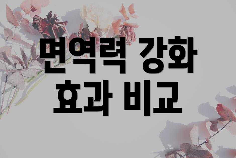 면역력 강화 효과 비교