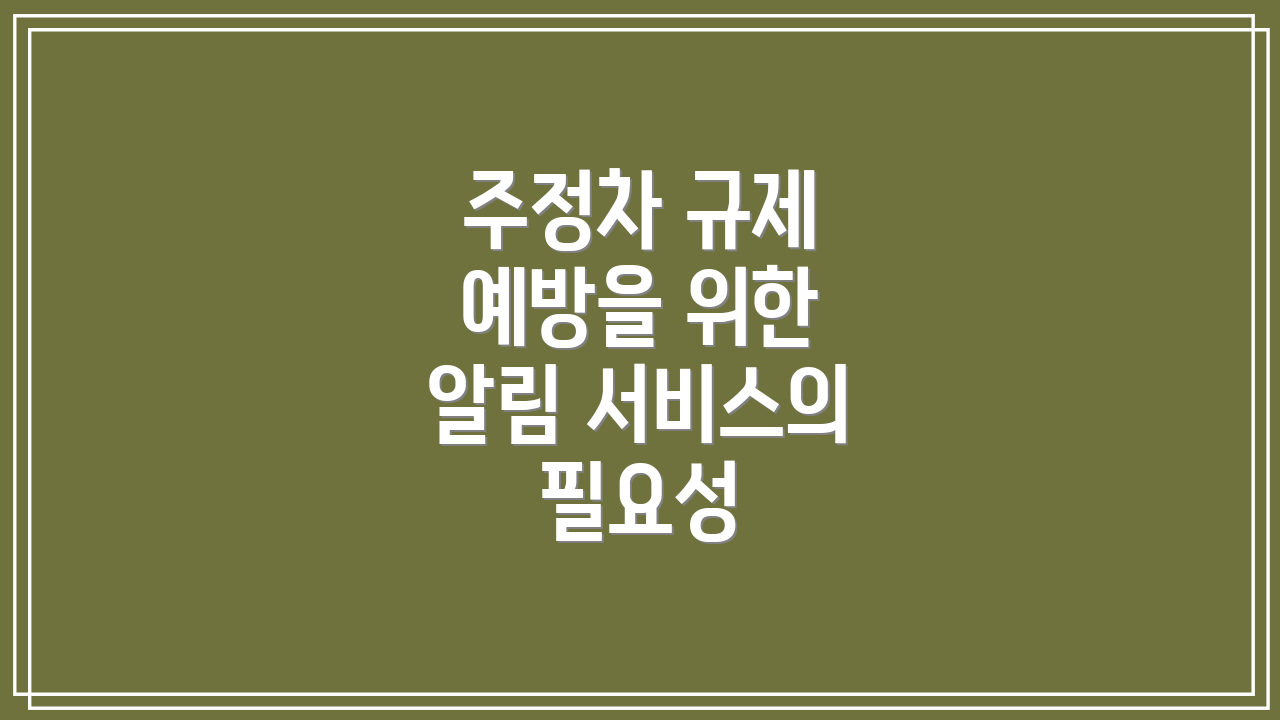 주정차 규제 예방을 위한 알림 서비스의 필요성