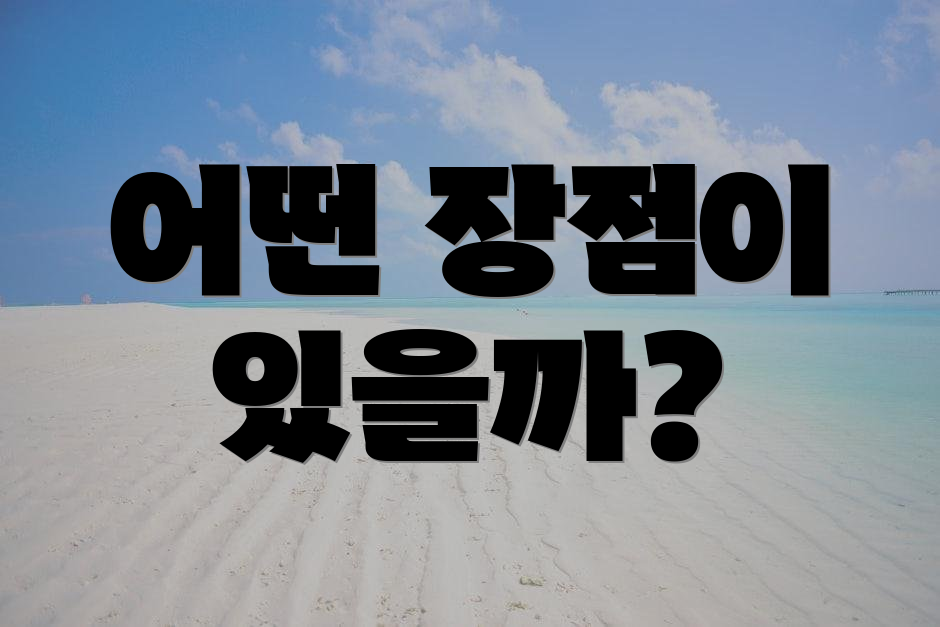 어떤 장점이 있을까?