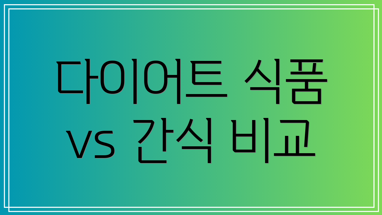 다이어트 식품 vs 간식 비교