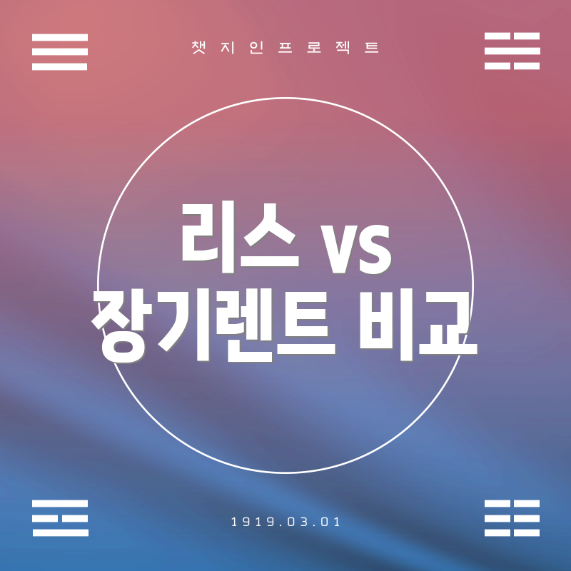 리스 vs 장기렌트 비교