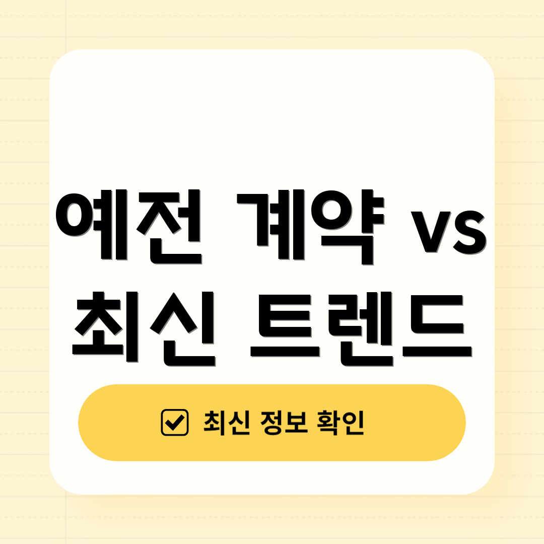 예전 계약 vs 최신 트렌드