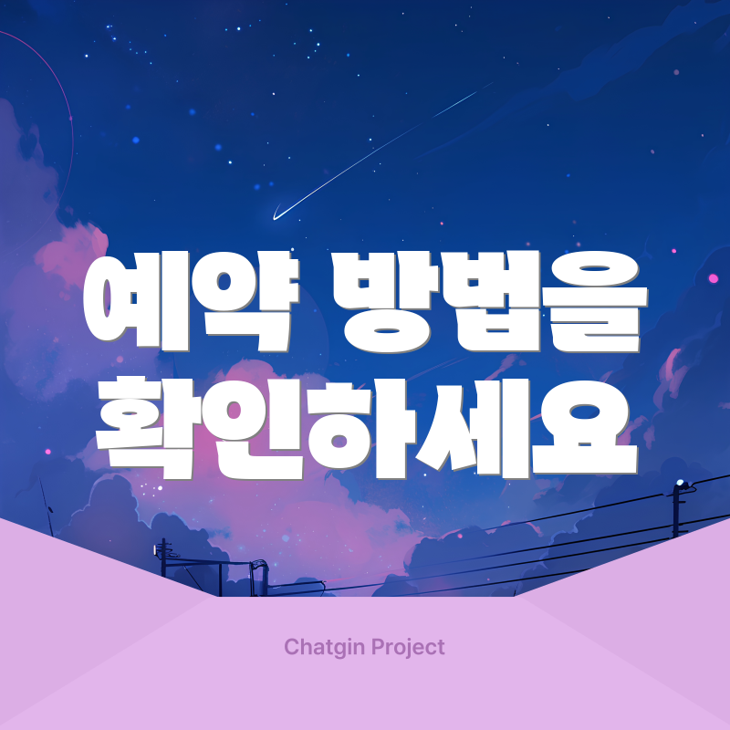 예약 방법을 확인하세요