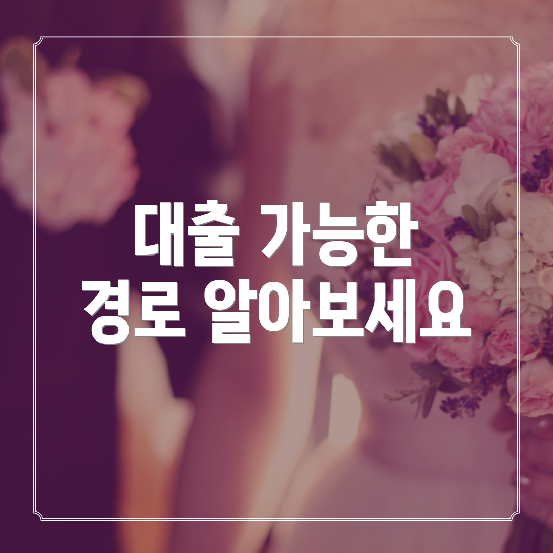 대출 가능한 경로 알아보세요