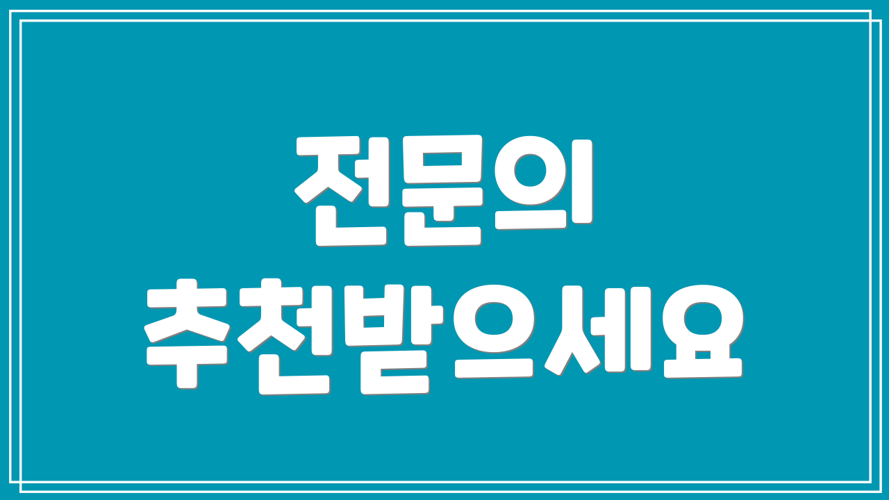 전문의 추천받으세요