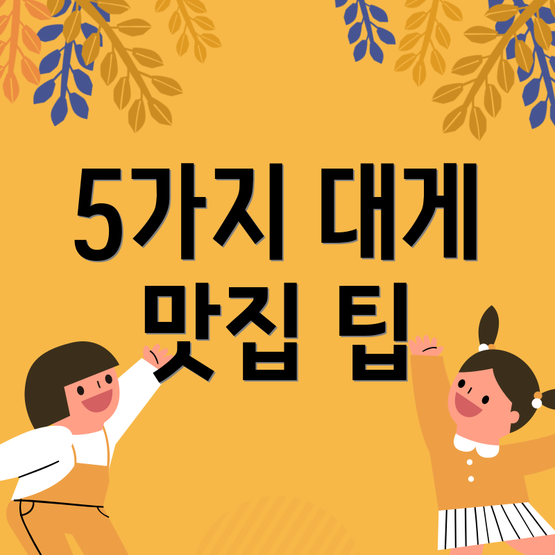 5가지 대게 맛집 팁