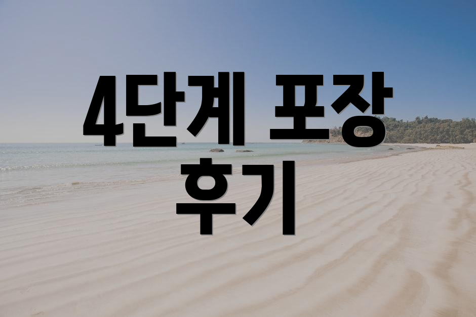 4단계 포장 후기