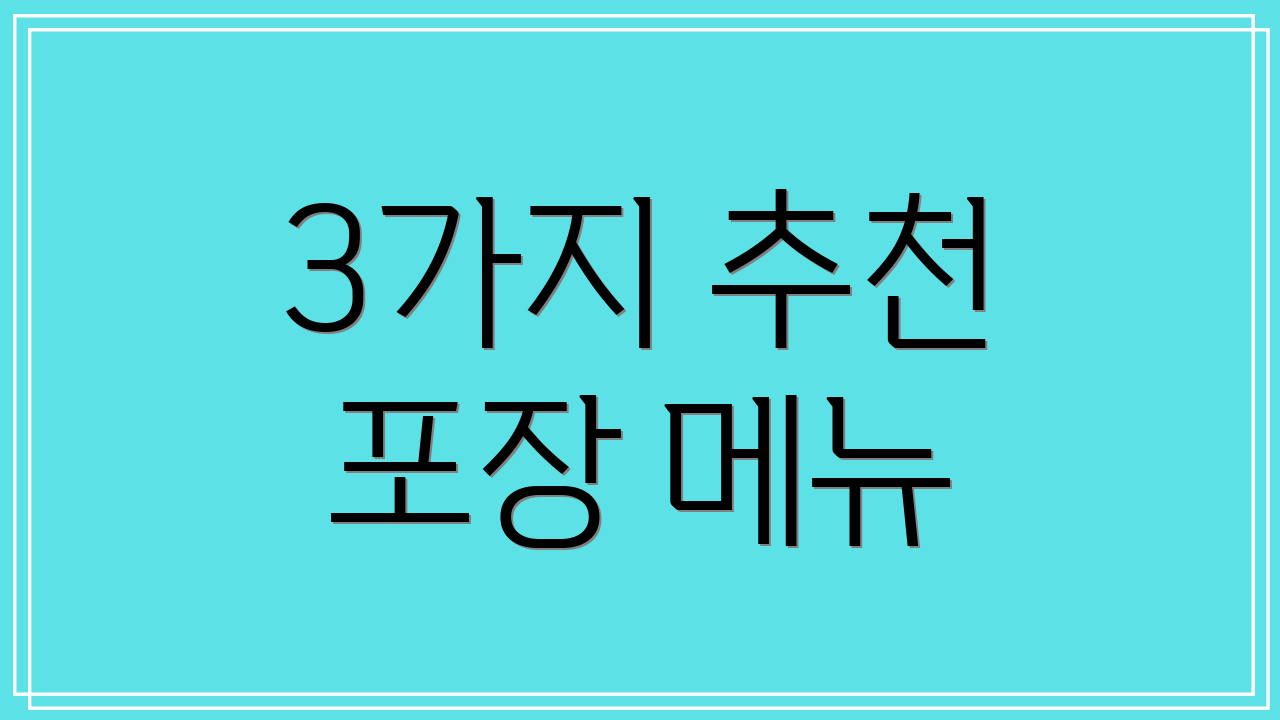 3가지 추천 포장 메뉴