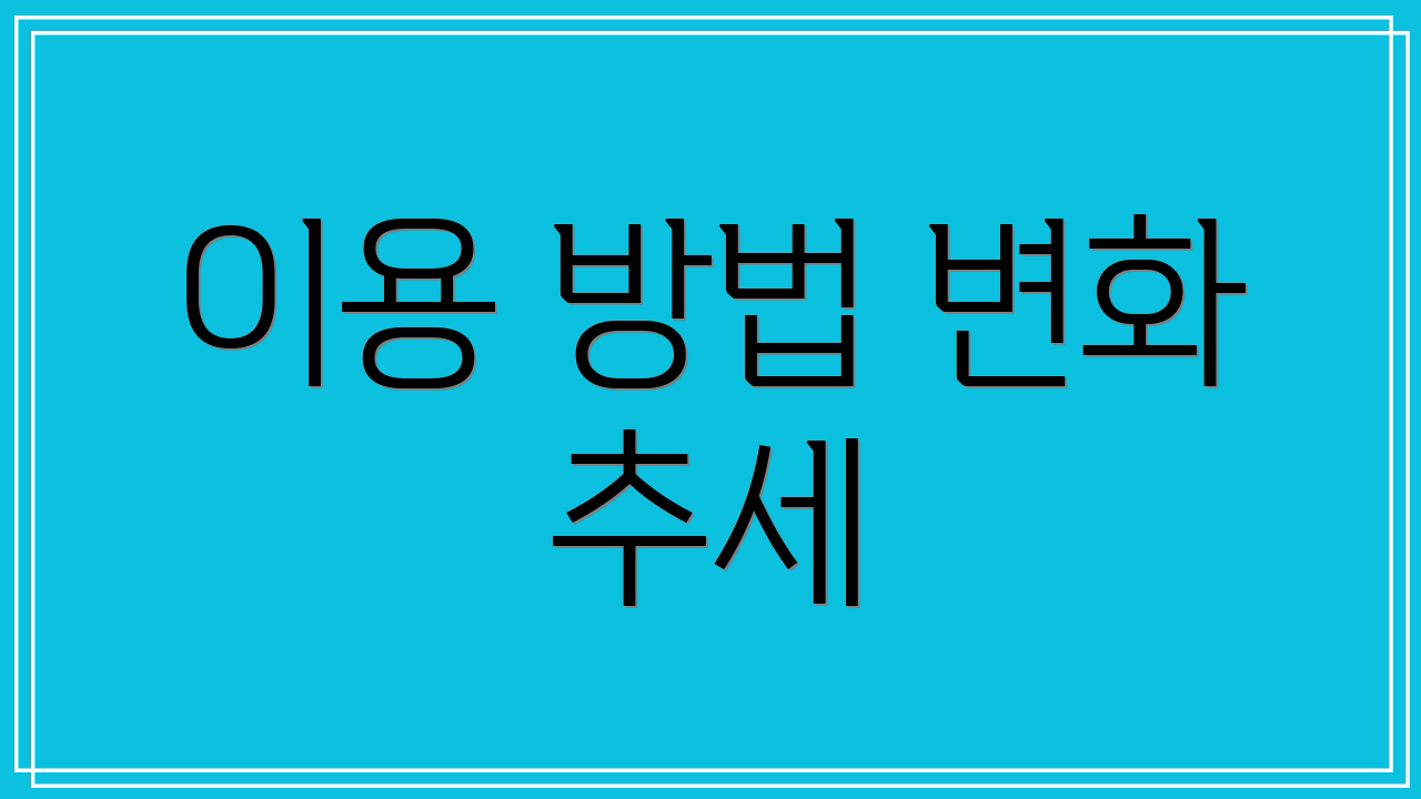 이용 방법 변화 추세