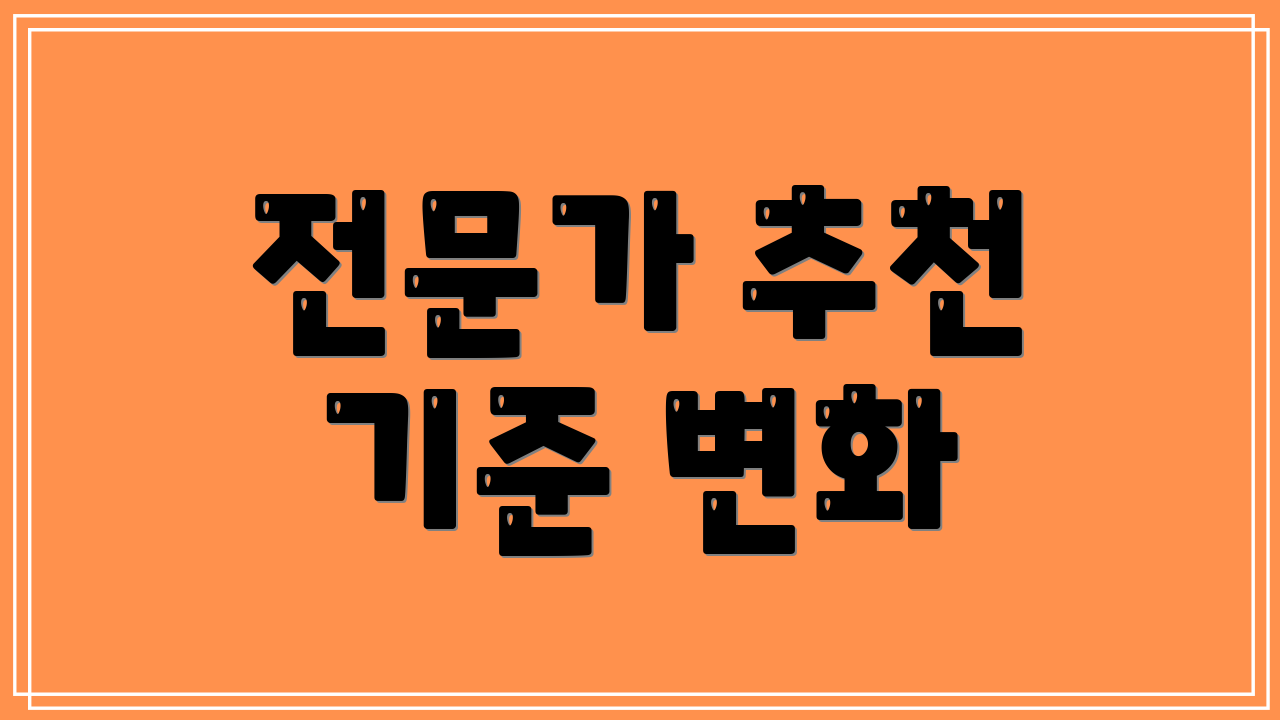 전문가 추천 기준 변화