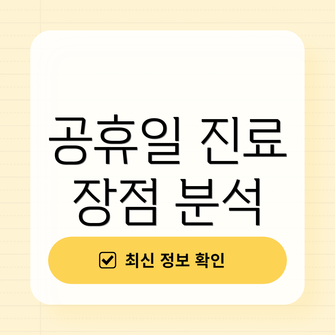 공휴일 진료 장점 분석