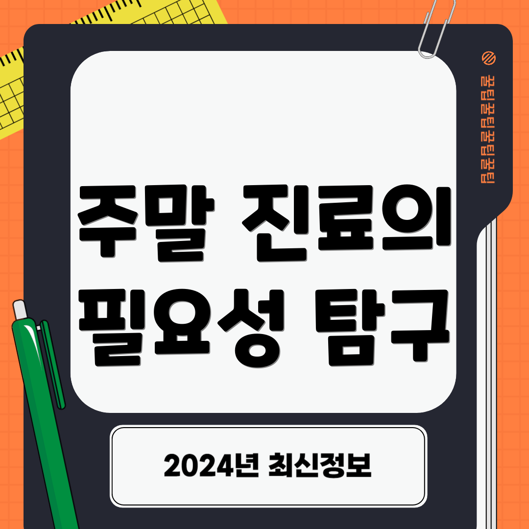 주말 진료의 필요성 탐구