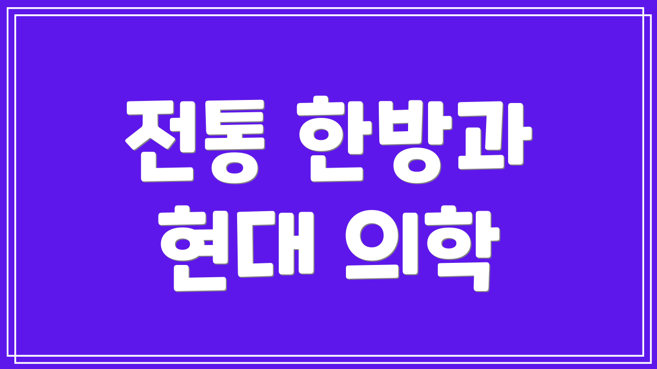전통 한방과 현대 의학