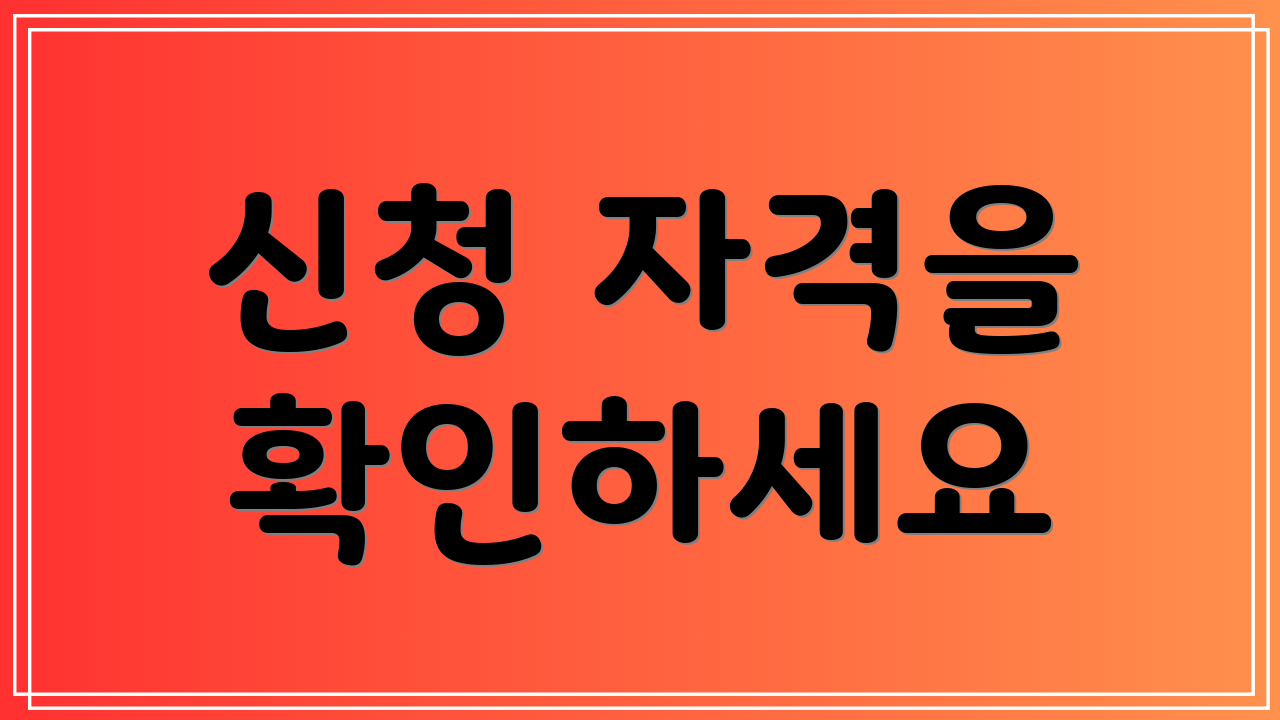 신청 자격을 확인하세요