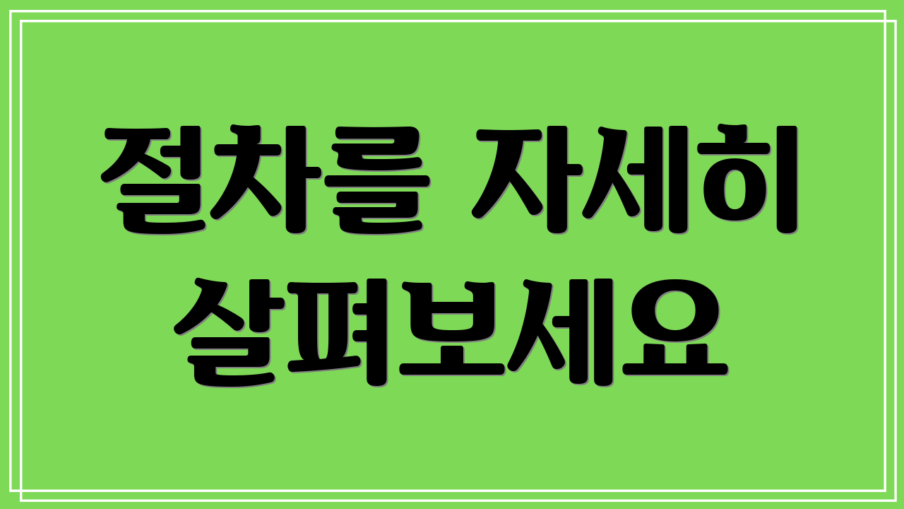 절차를 자세히 살펴보세요