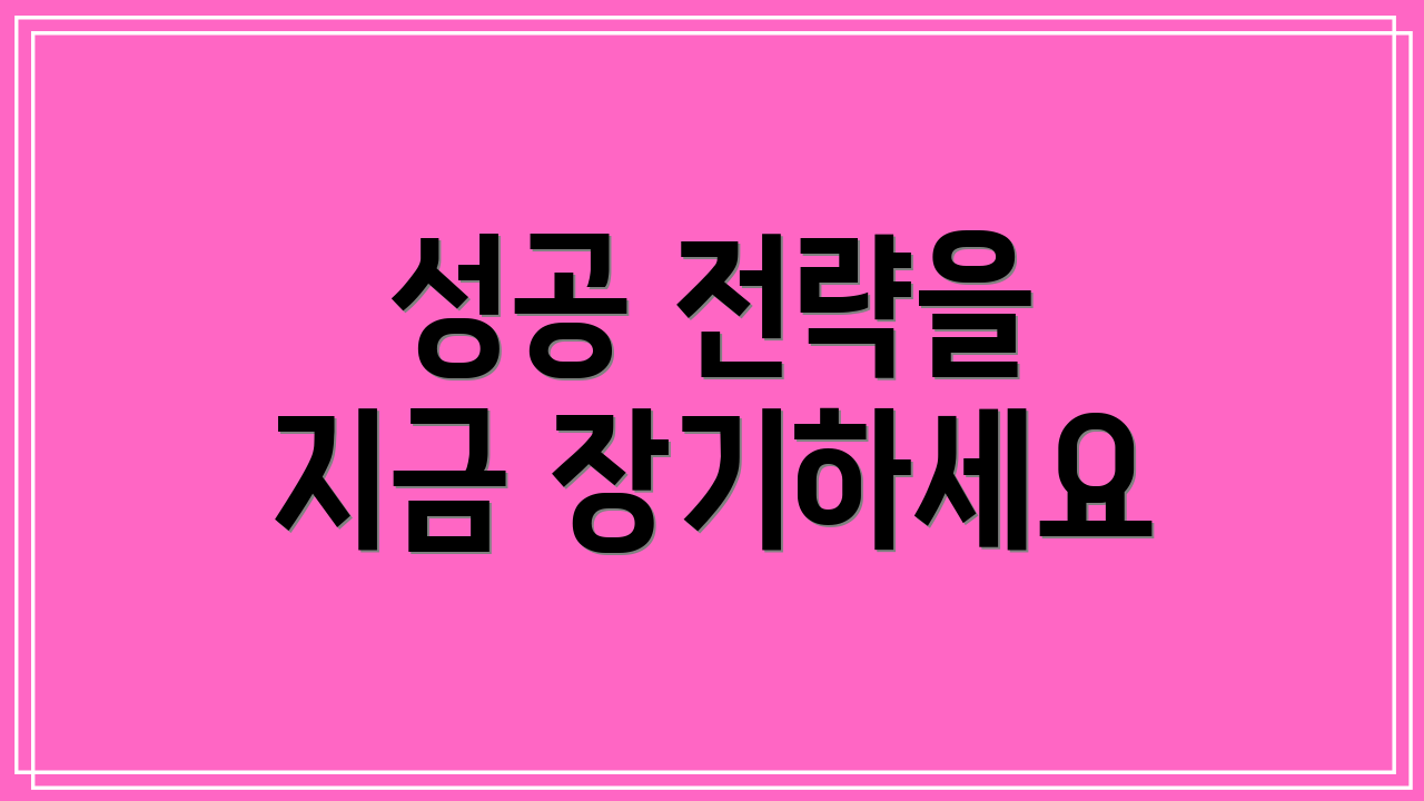 성공 전략을 지금 장기하세요