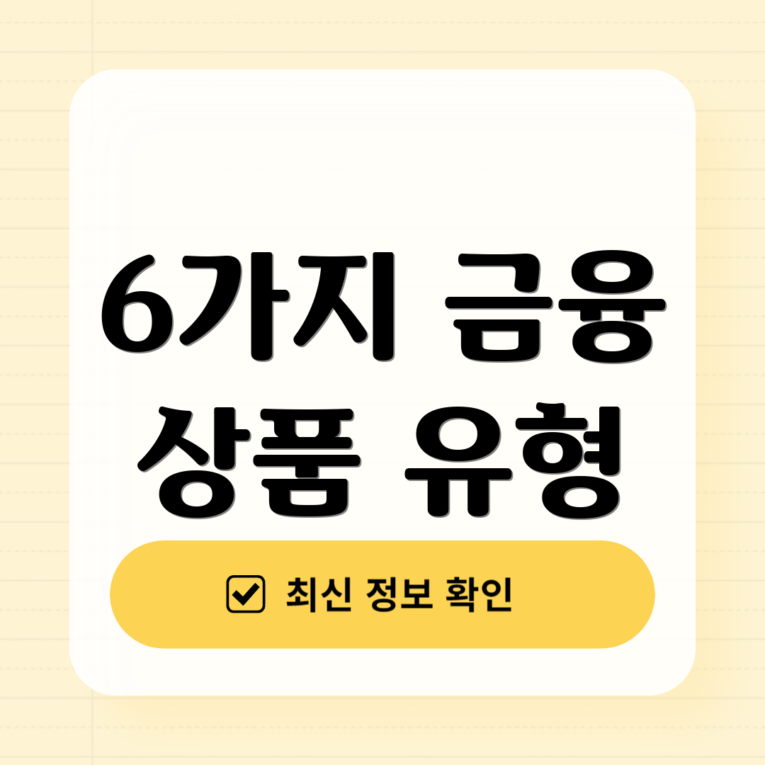6가지 금융 상품 유형