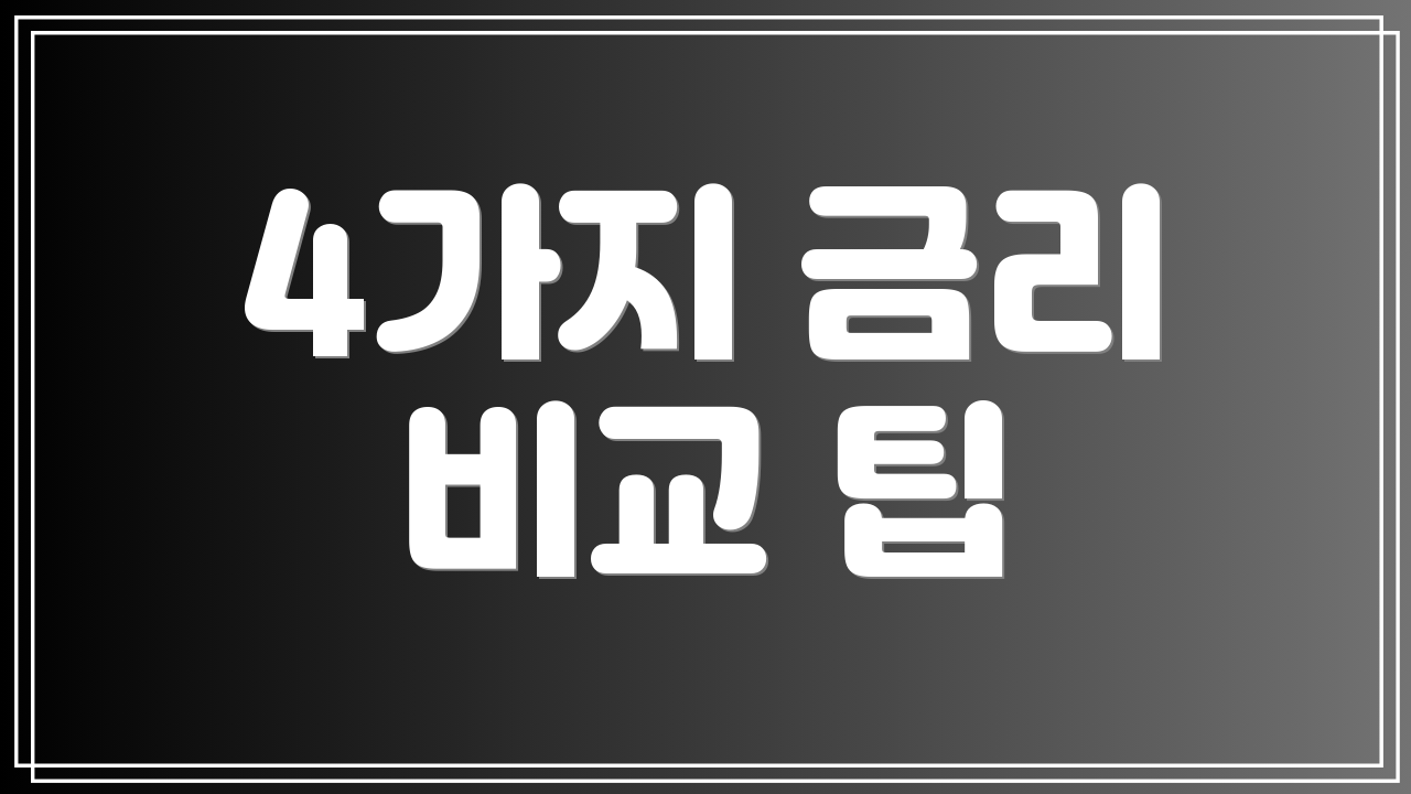 4가지 금리 비교 팁