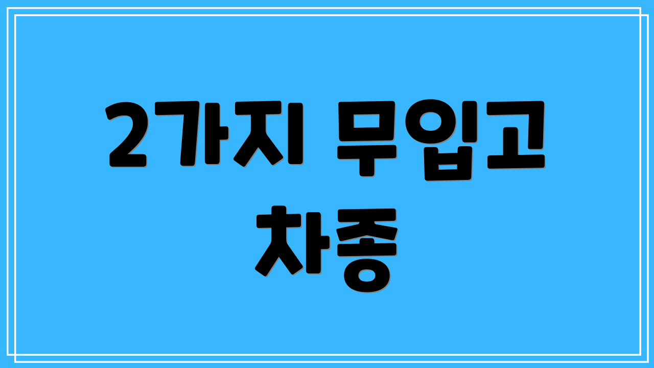 2가지 무입고 차종