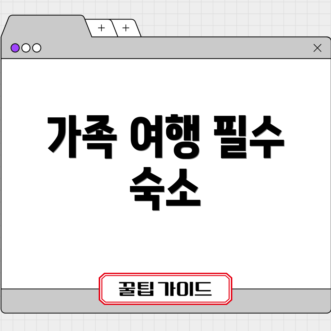 가족 여행 필수 숙소