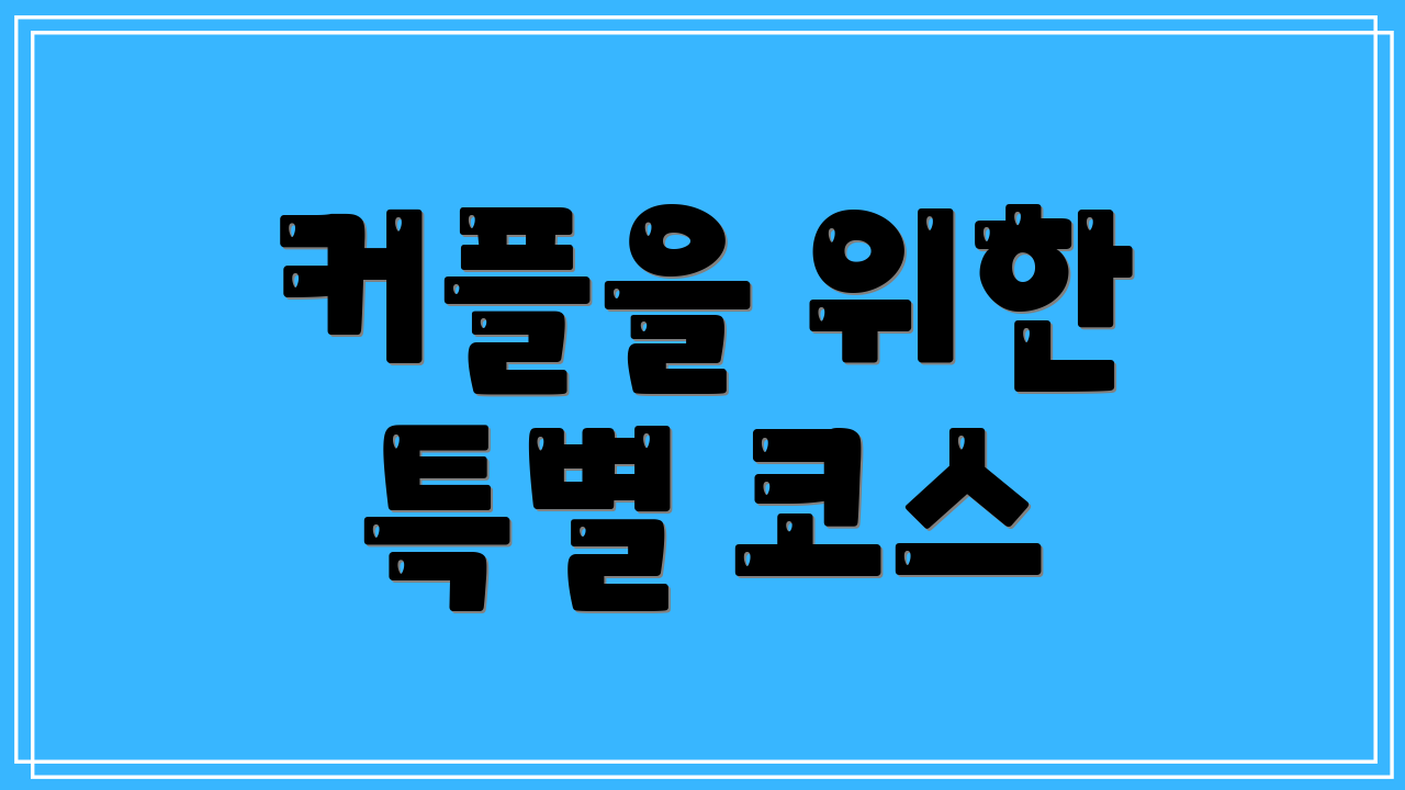 커플을 위한 특별 코스