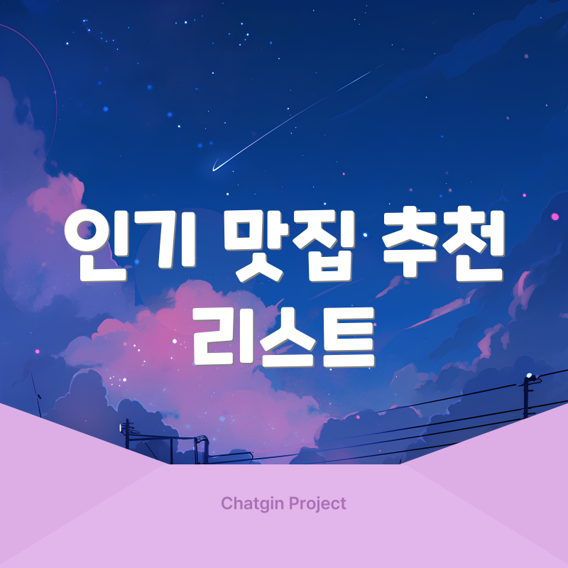 인기 맛집 추천 리스트