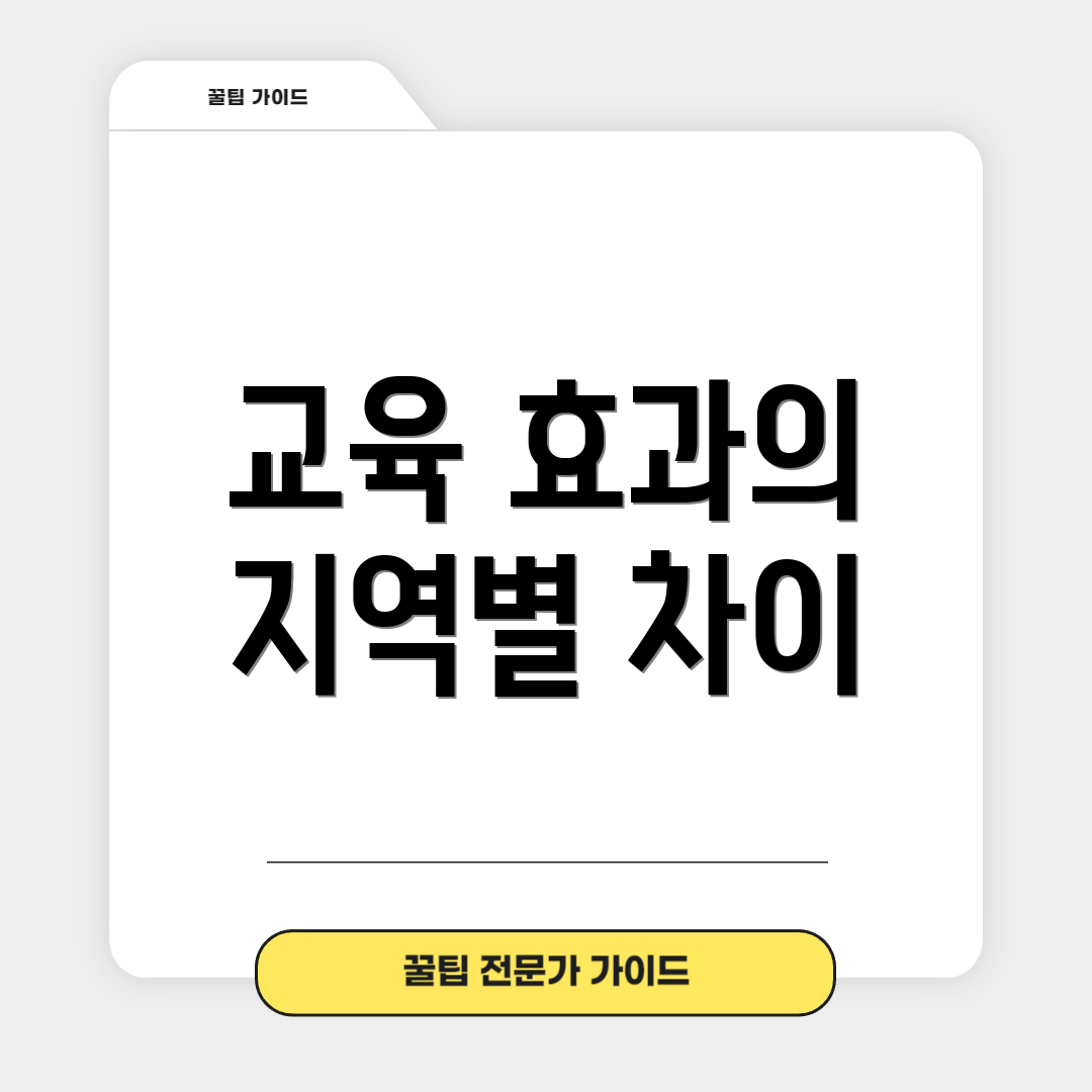 교육 효과의 지역별 차이