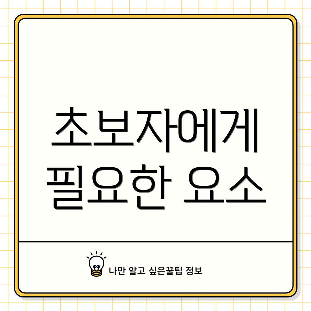 초보자에게 필요한 요소