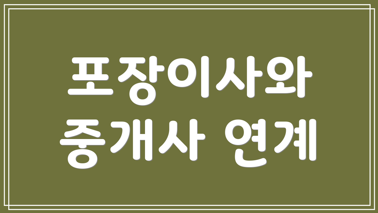 포장이사와 중개사 연계