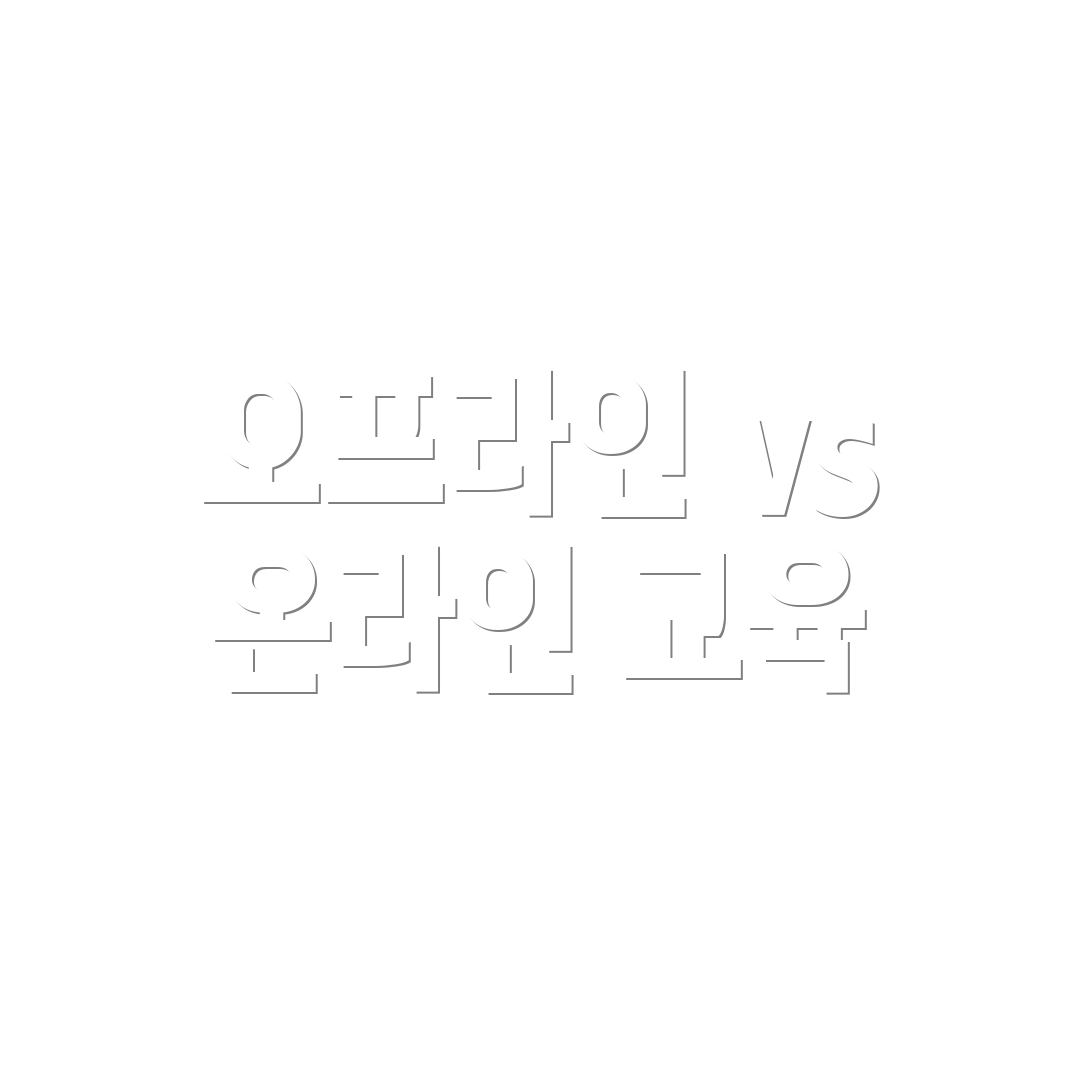오프라인 vs 온라인 교육