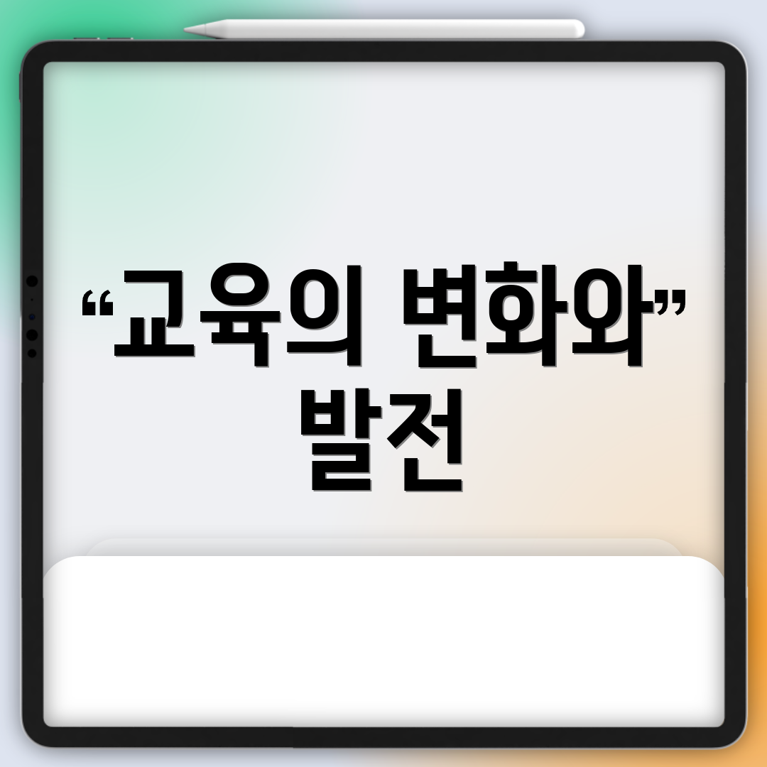 교육의 변화와 발전