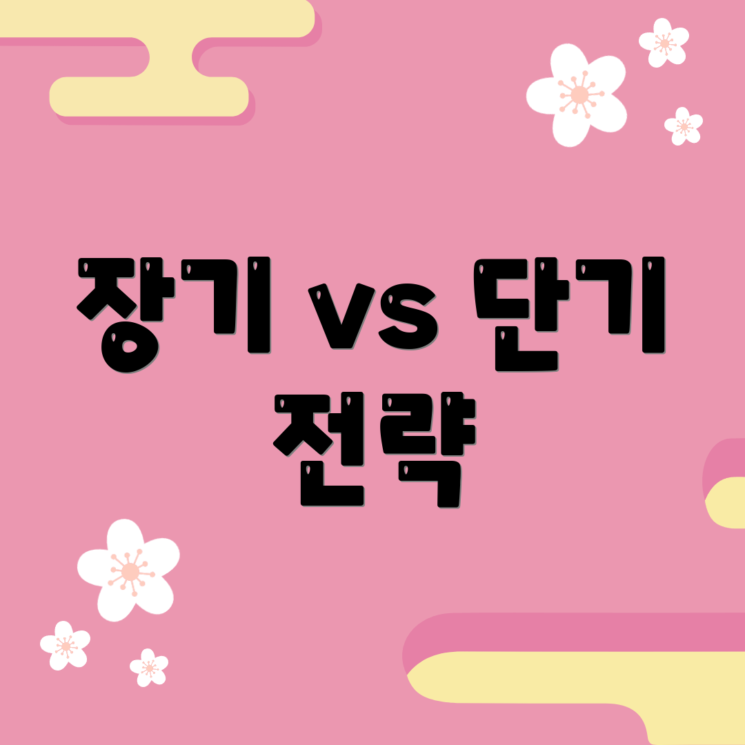 장기 vs 단기 전략