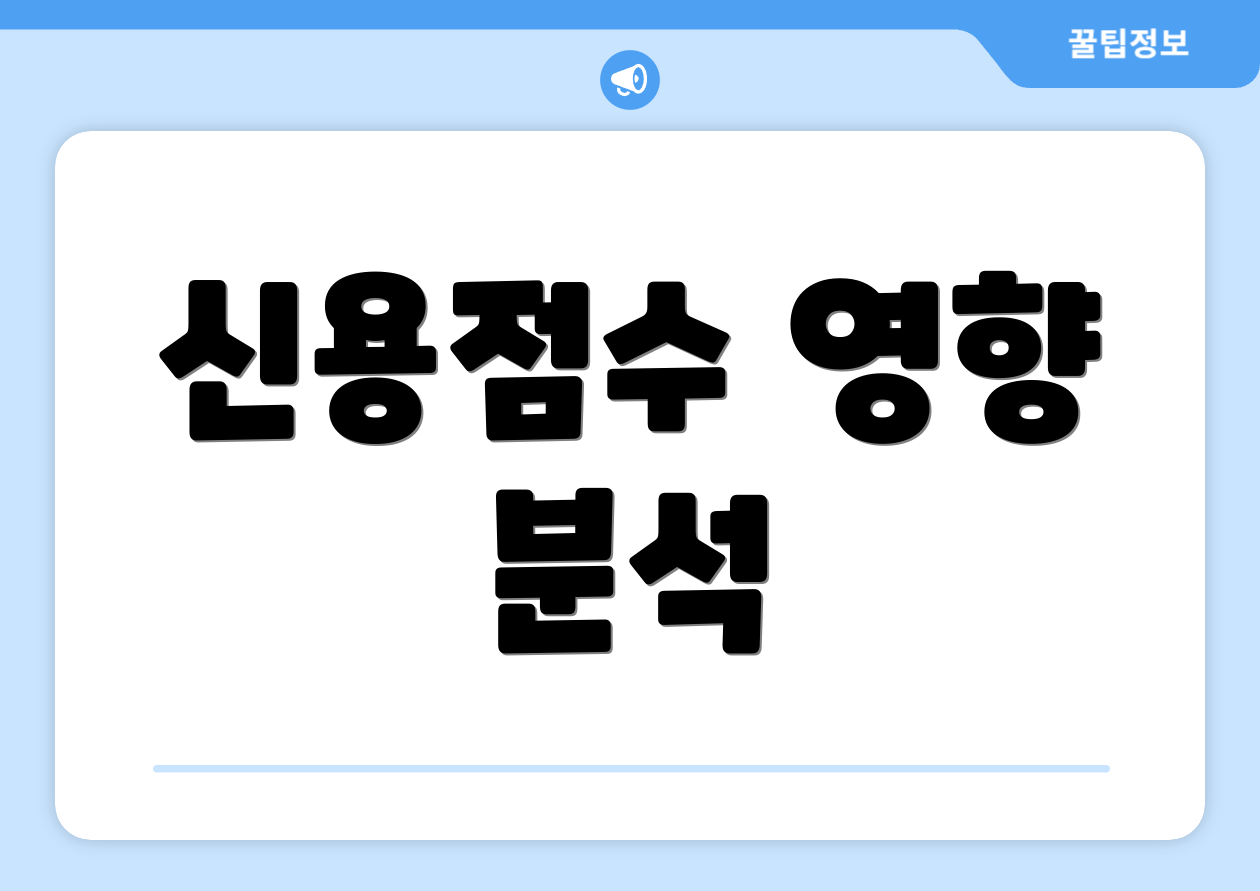 신용점수 영향 분석