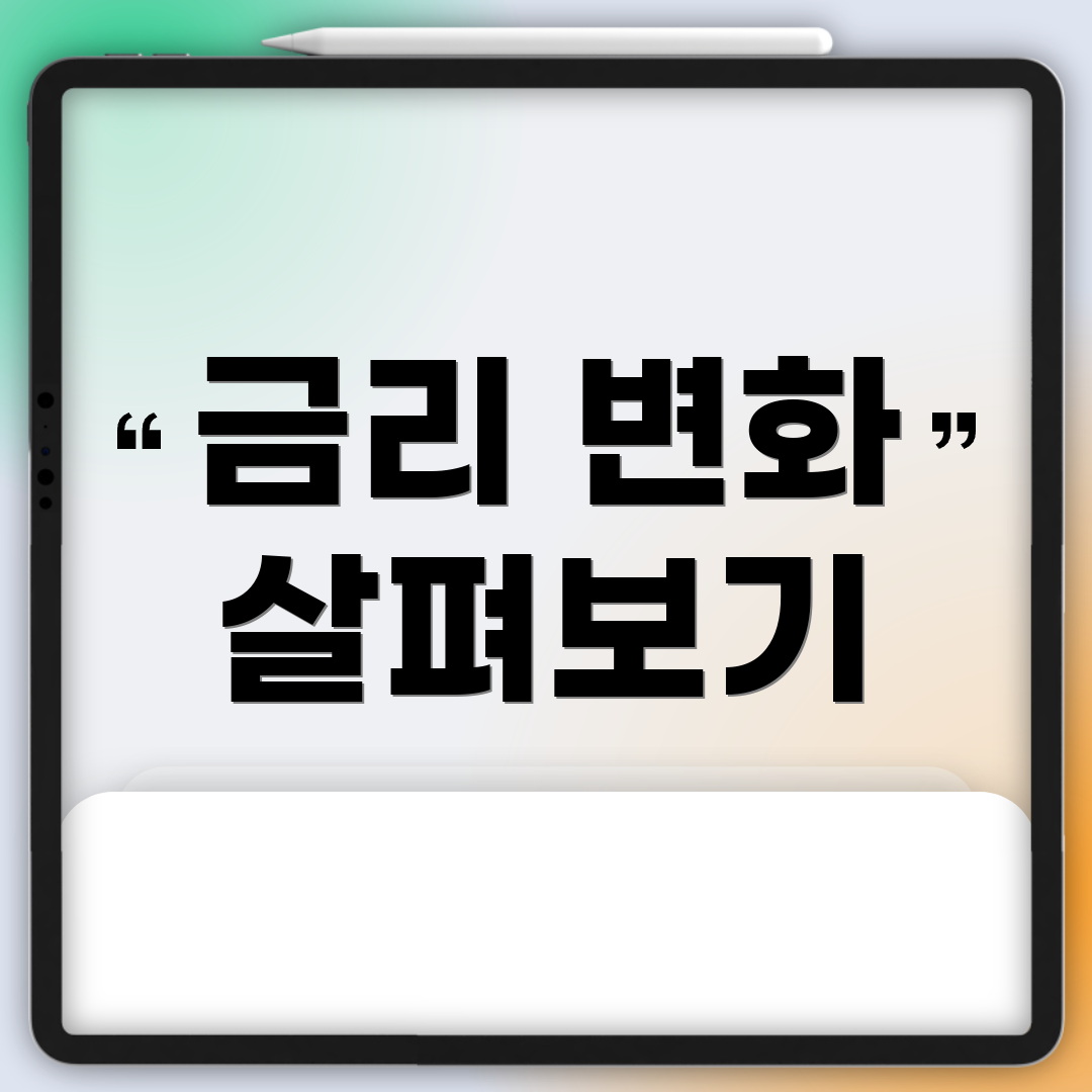 금리 변화 살펴보기