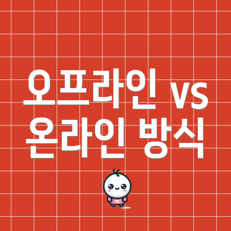 오프라인 vs 온라인 방식
