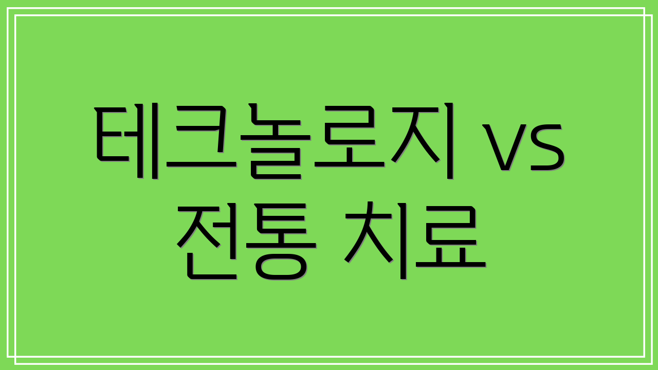테크놀로지 vs 전통 치료