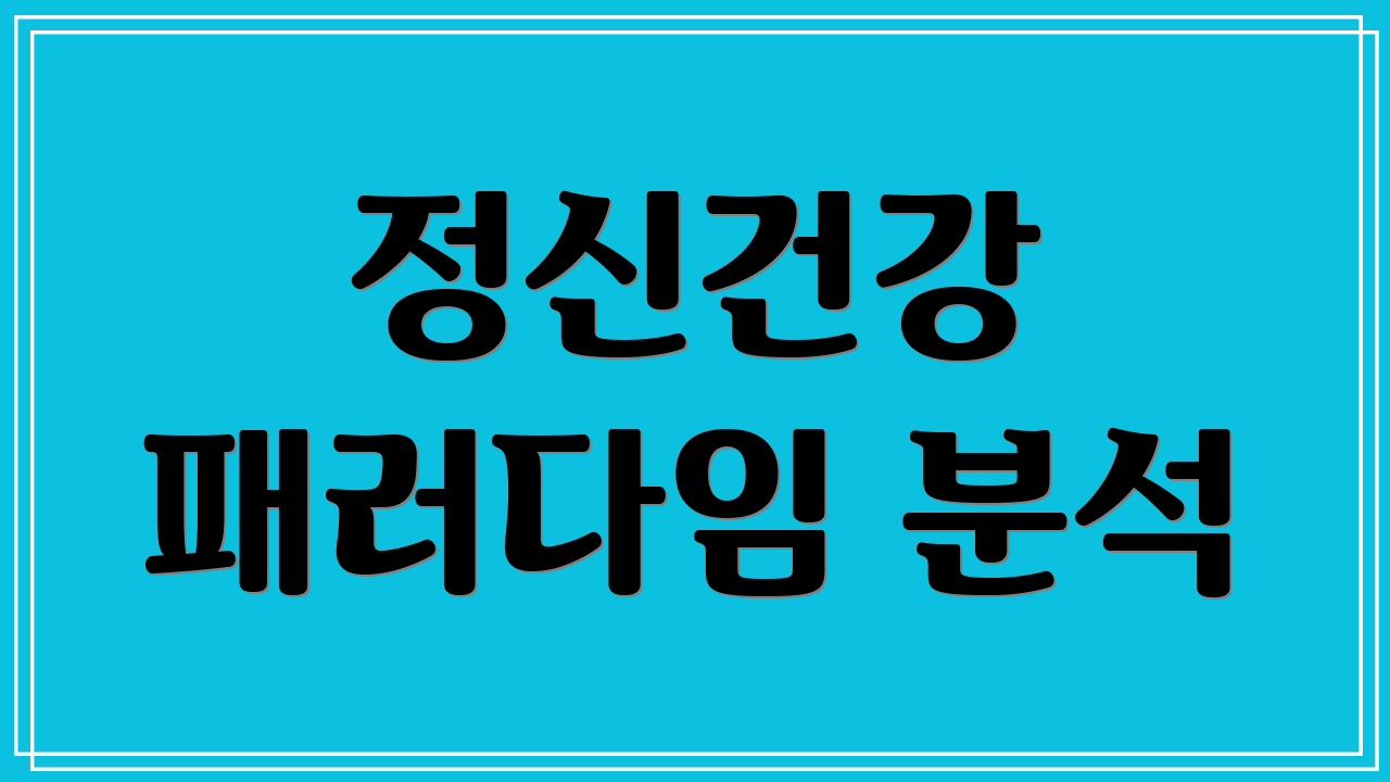 정신건강 패러다임 분석