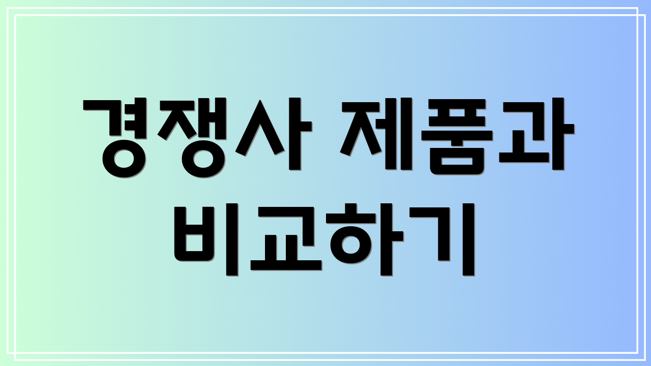 경쟁사 제품과 비교하기