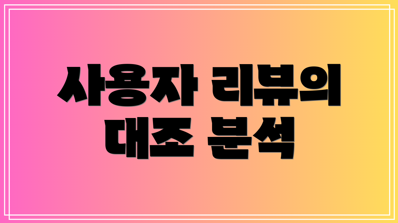 사용자 리뷰의 대조 분석