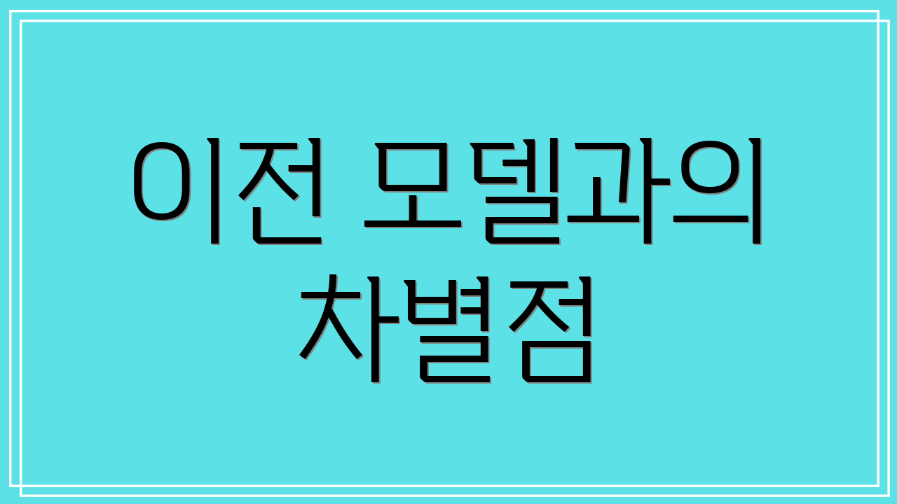 이전 모델과의 차별점